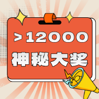 大于12000.png